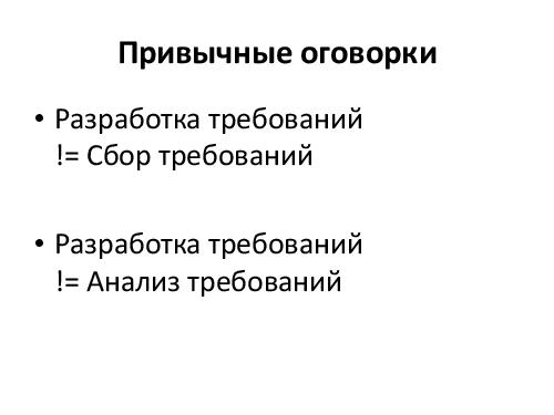 Управление требованиями VS Разработка требований. Принципы и инструменты (Денис Бесков, AnalystDays-2012).pdf