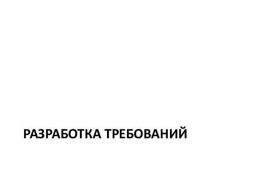 Управление требованиями VS Разработка требований. Принципы и инструменты (Денис Бесков, AnalystDays-2012).pdf