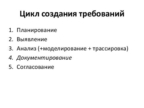 Управление требованиями VS Разработка требований. Принципы и инструменты (Денис Бесков, AnalystDays-2012).pdf