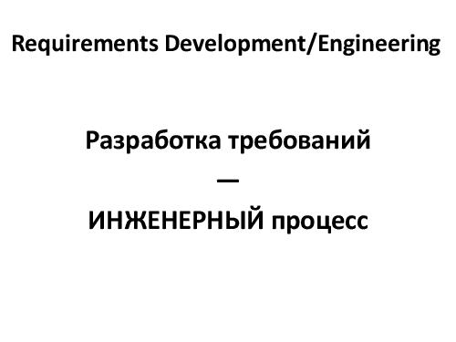 Управление требованиями VS Разработка требований. Принципы и инструменты (Денис Бесков, AnalystDays-2012).pdf