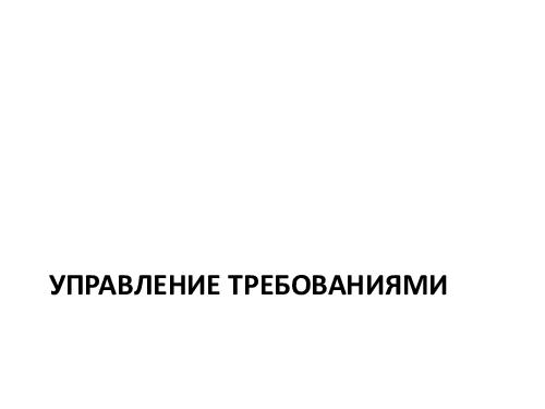 Управление требованиями VS Разработка требований. Принципы и инструменты (Денис Бесков, AnalystDays-2012).pdf