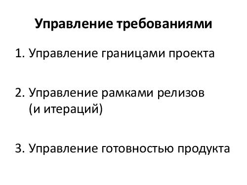 Управление требованиями VS Разработка требований. Принципы и инструменты (Денис Бесков, AnalystDays-2012).pdf
