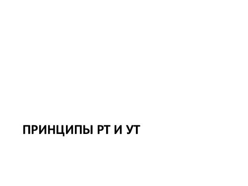 Управление требованиями VS Разработка требований. Принципы и инструменты (Денис Бесков, AnalystDays-2012).pdf