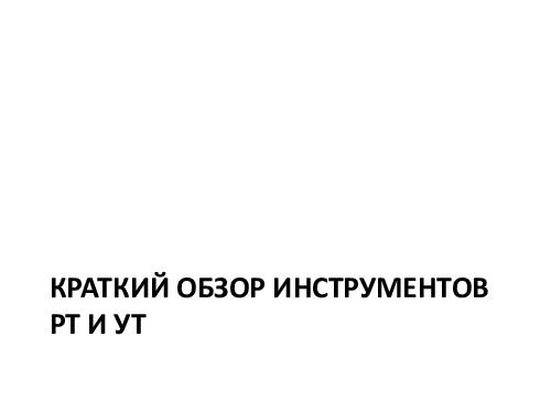 Управление требованиями VS Разработка требований. Принципы и инструменты (Денис Бесков, AnalystDays-2012).pdf