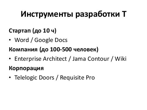 Управление требованиями VS Разработка требований. Принципы и инструменты (Денис Бесков, AnalystDays-2012).pdf