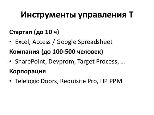 Управление требованиями VS Разработка требований. Принципы и инструменты (Денис Бесков, AnalystDays-2012).pdf