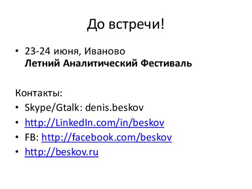 Управление требованиями VS Разработка требований. Принципы и инструменты (Денис Бесков, AnalystDays-2012).pdf