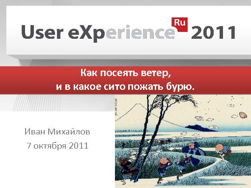 Как посеять ветер и в какое сито пожать бурю (Иван Михайлов, UXRussia-2011).pdf