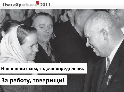 Как посеять ветер и в какое сито пожать бурю (Иван Михайлов, UXRussia-2011).pdf