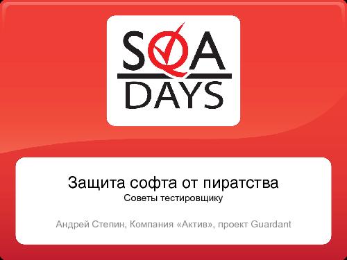 Качество софта ДО и ПОСЛЕ защиты этого софта от пиратства (Андрей Степин, SQADays-2011).pdf