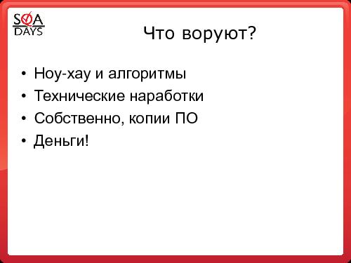 Качество софта ДО и ПОСЛЕ защиты этого софта от пиратства (Андрей Степин, SQADays-2011).pdf