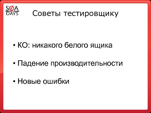 Качество софта ДО и ПОСЛЕ защиты этого софта от пиратства (Андрей Степин, SQADays-2011).pdf
