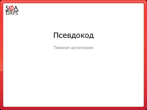 Качество софта ДО и ПОСЛЕ защиты этого софта от пиратства (Андрей Степин, SQADays-2011).pdf