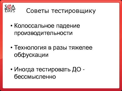 Качество софта ДО и ПОСЛЕ защиты этого софта от пиратства (Андрей Степин, SQADays-2011).pdf