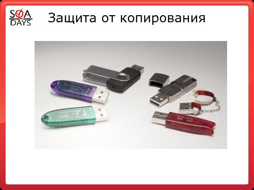 Качество софта ДО и ПОСЛЕ защиты этого софта от пиратства (Андрей Степин, SQADays-2011).pdf