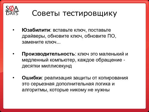Качество софта ДО и ПОСЛЕ защиты этого софта от пиратства (Андрей Степин, SQADays-2011).pdf