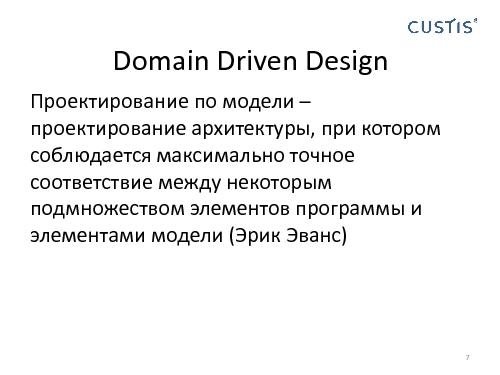 Domain Driven Design в условиях разработки распределенных приложений (Николай Гребнев, AgileDays-2011).pdf