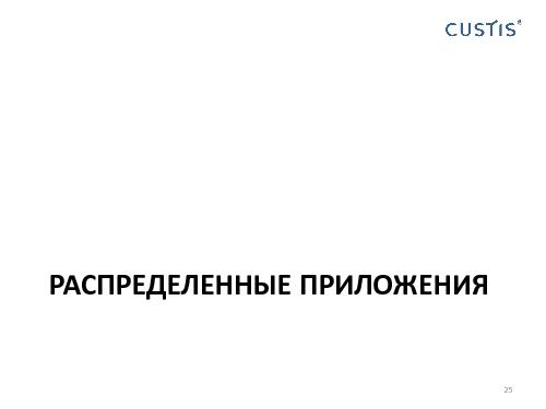Domain Driven Design в условиях разработки распределенных приложений (Николай Гребнев, AgileDays-2011).pdf