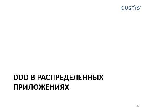 Domain Driven Design в условиях разработки распределенных приложений (Николай Гребнев, AgileDays-2011).pdf