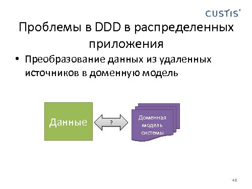 Domain Driven Design в условиях разработки распределенных приложений (Николай Гребнев, AgileDays-2011).pdf