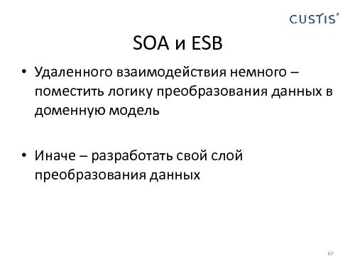 Domain Driven Design в условиях разработки распределенных приложений (Николай Гребнев, AgileDays-2011).pdf