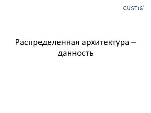 Domain Driven Design в условиях разработки распределенных приложений (Николай Гребнев, AgileDays-2011).pdf