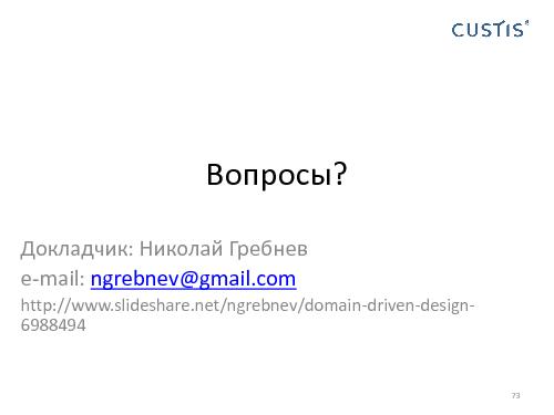 Domain Driven Design в условиях разработки распределенных приложений (Николай Гребнев, AgileDays-2011).pdf