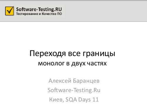 Переходя все границы... (Алексей Баранцев, SQADays-11).pdf