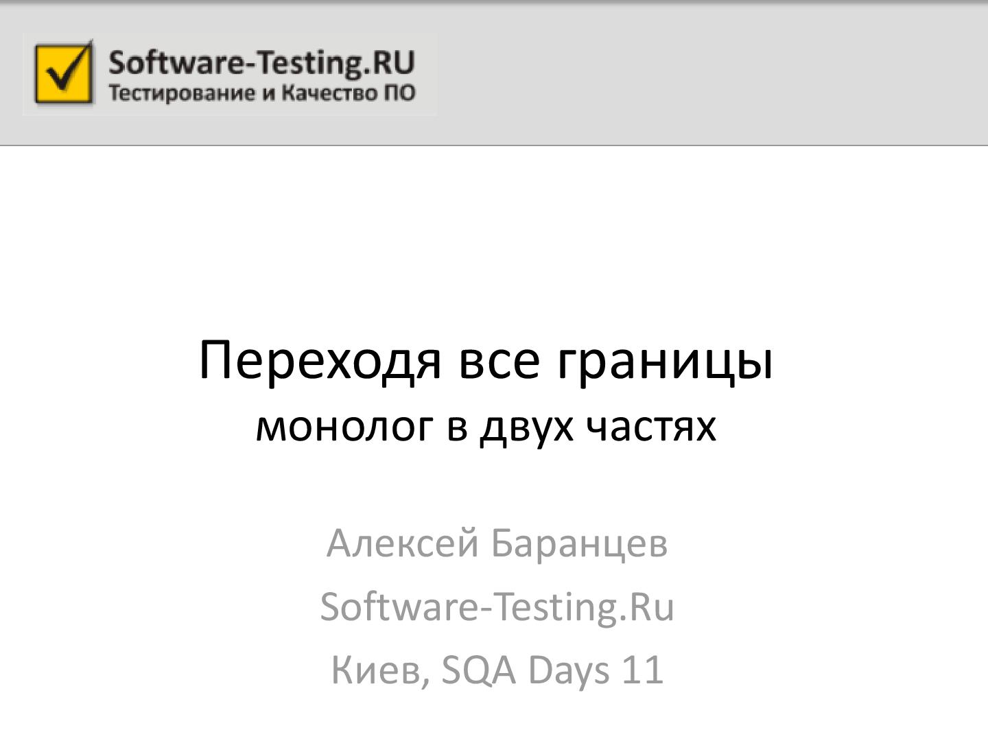 Файл:Переходя все границы... (Алексей Баранцев, SQADays-11).pdf