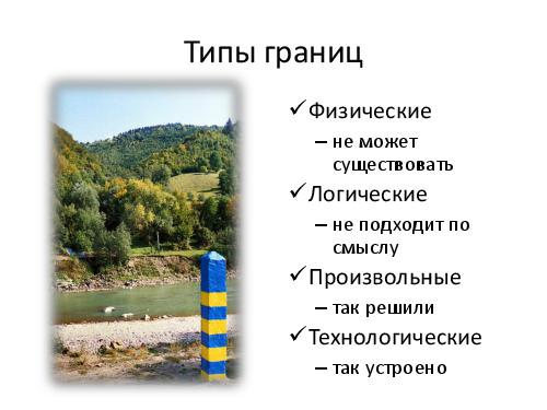 Переходя все границы... (Алексей Баранцев, SQADays-11).pdf