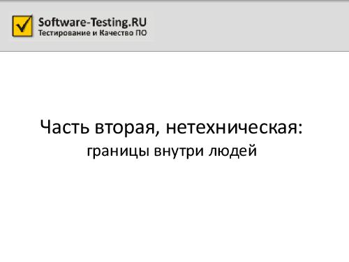Переходя все границы... (Алексей Баранцев, SQADays-11).pdf
