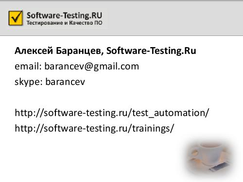 Переходя все границы... (Алексей Баранцев, SQADays-11).pdf