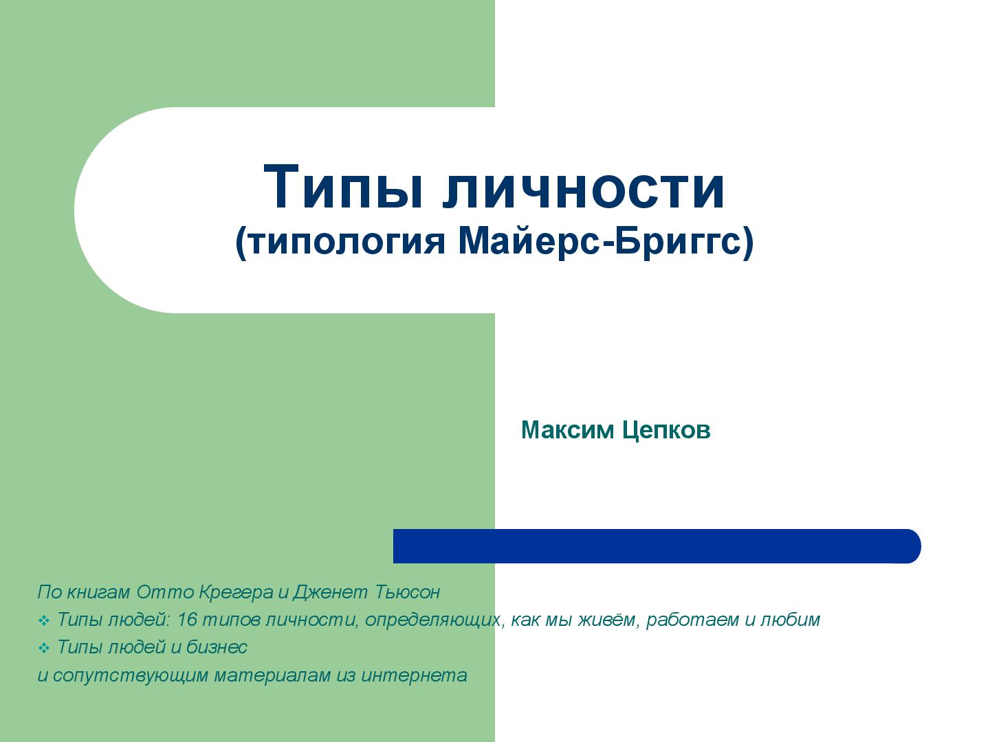 Файл:Типы личности.pdf