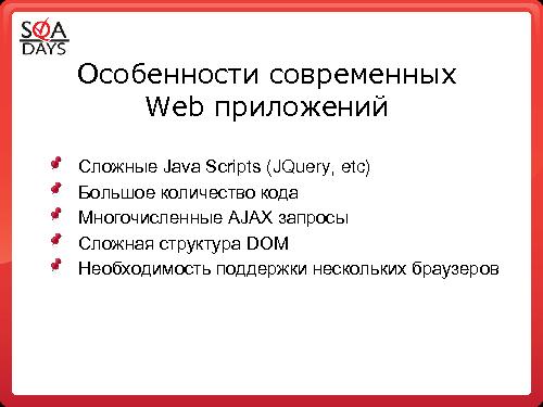 Использование встроенных или подключаемых средств браузеров для тестирования web приложений (Светлана Мамаева, SQADays-2011).pdf