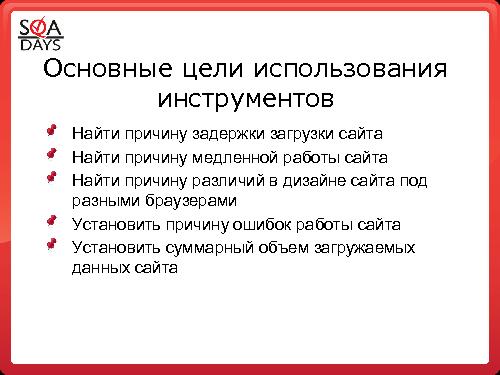 Использование встроенных или подключаемых средств браузеров для тестирования web приложений (Светлана Мамаева, SQADays-2011).pdf