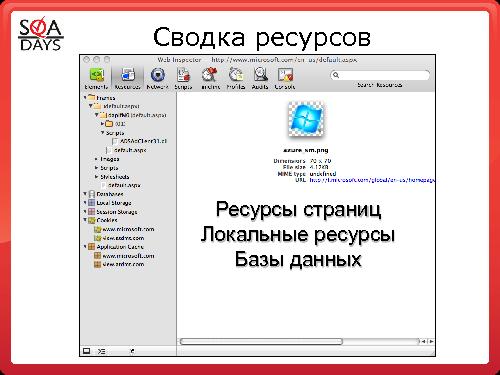 Использование встроенных или подключаемых средств браузеров для тестирования web приложений (Светлана Мамаева, SQADays-2011).pdf