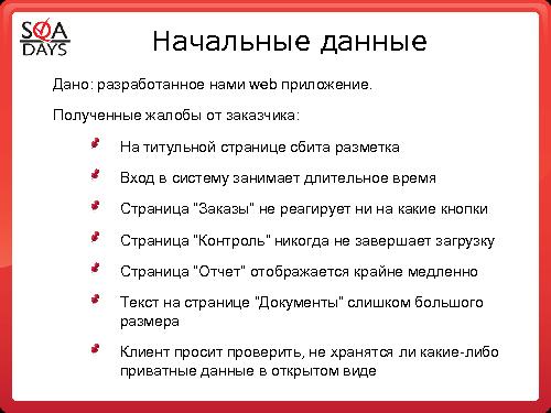 Использование встроенных или подключаемых средств браузеров для тестирования web приложений (Светлана Мамаева, SQADays-2011).pdf