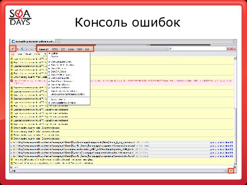 Использование встроенных или подключаемых средств браузеров для тестирования web приложений (Светлана Мамаева, SQADays-2011).pdf