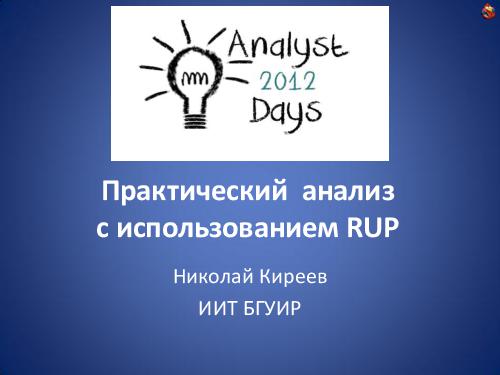 Практический анализ по RUP (Николай Киреев, AnalystDays-2012).pdf