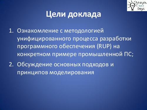 Практический анализ по RUP (Николай Киреев, AnalystDays-2012).pdf