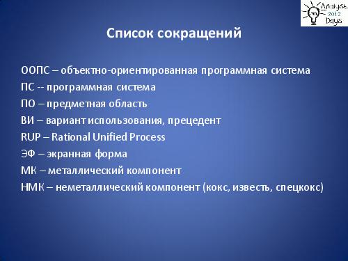 Практический анализ по RUP (Николай Киреев, AnalystDays-2012).pdf