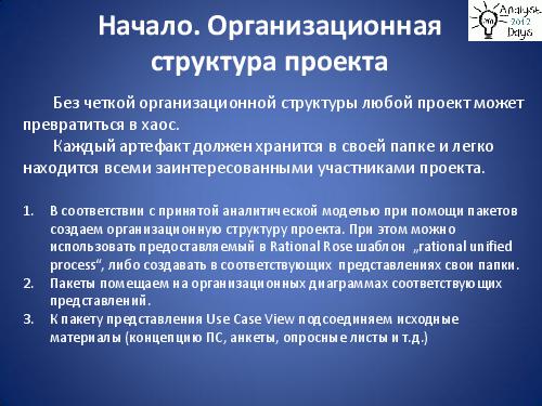 Практический анализ по RUP (Николай Киреев, AnalystDays-2012).pdf