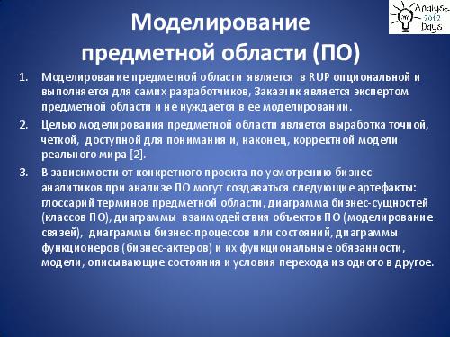 Практический анализ по RUP (Николай Киреев, AnalystDays-2012).pdf