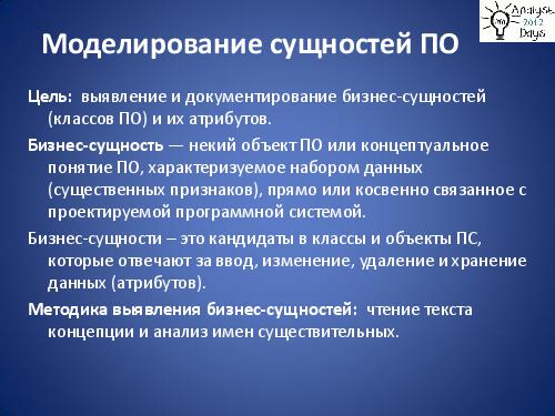 Практический анализ по RUP (Николай Киреев, AnalystDays-2012).pdf