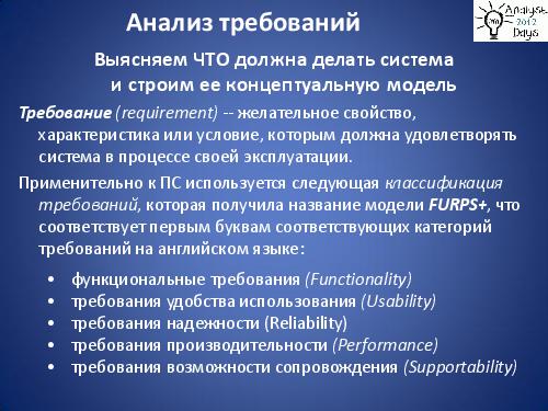 Практический анализ по RUP (Николай Киреев, AnalystDays-2012).pdf