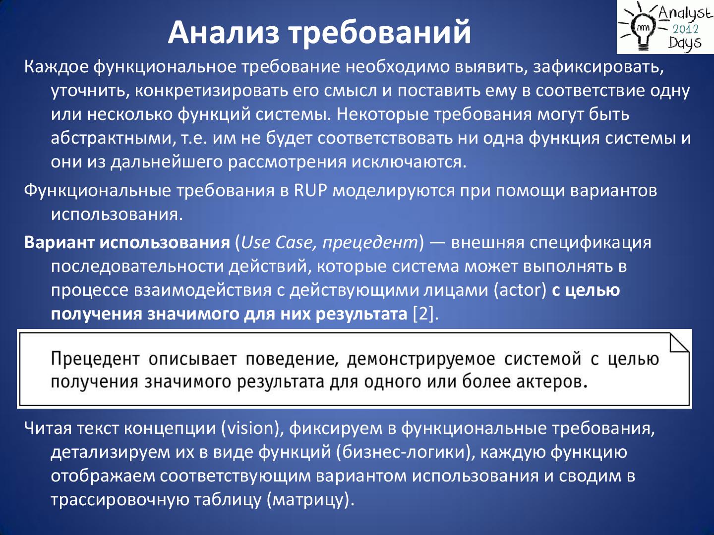 Файл:Практический анализ по RUP (Николай Киреев, AnalystDays-2012).pdf