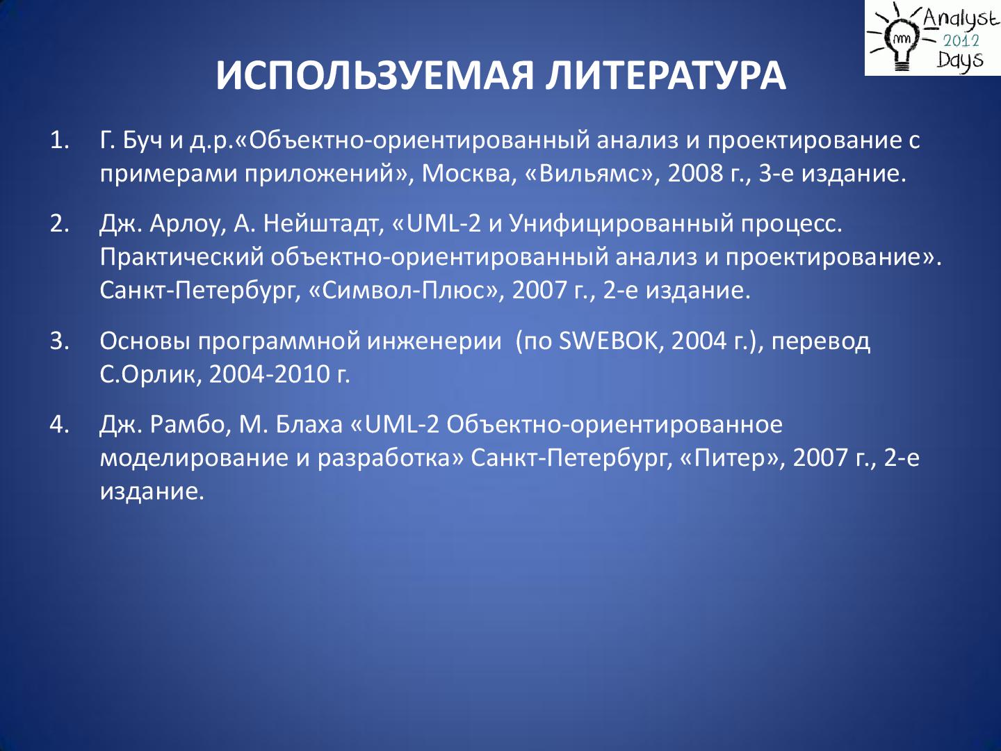 Файл:Практический анализ по RUP (Николай Киреев, AnalystDays-2012).pdf