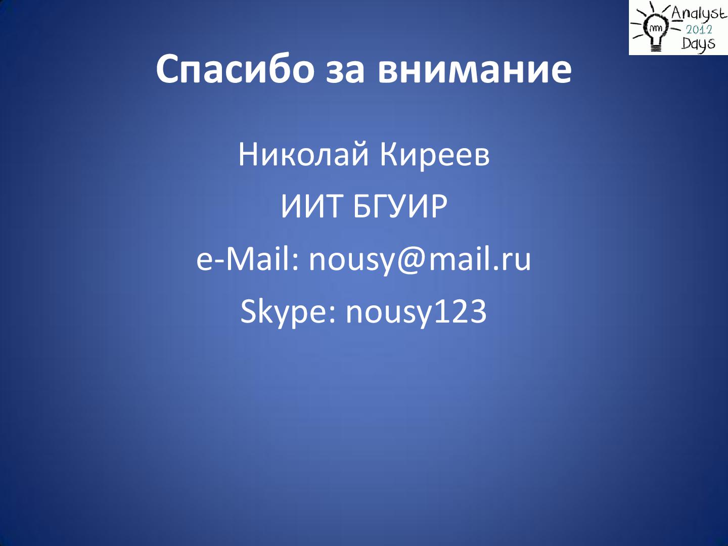 Файл:Практический анализ по RUP (Николай Киреев, AnalystDays-2012).pdf