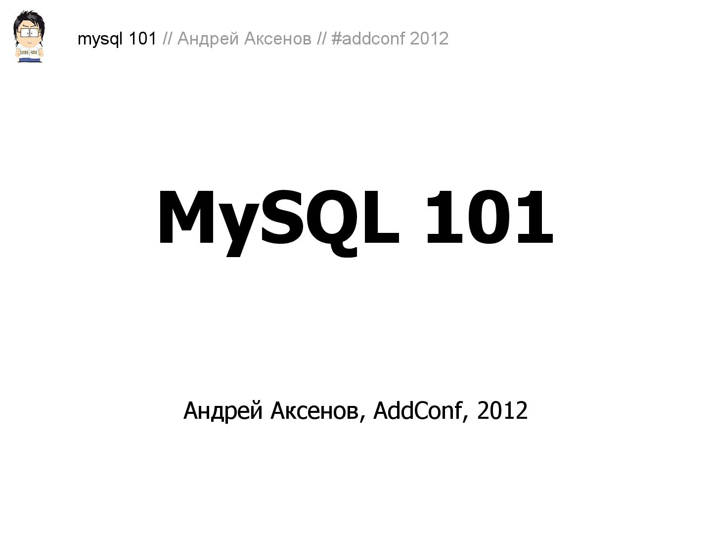Файл:Как готовить MySQL (Андрей Аксенов, ADD-2012).pdf