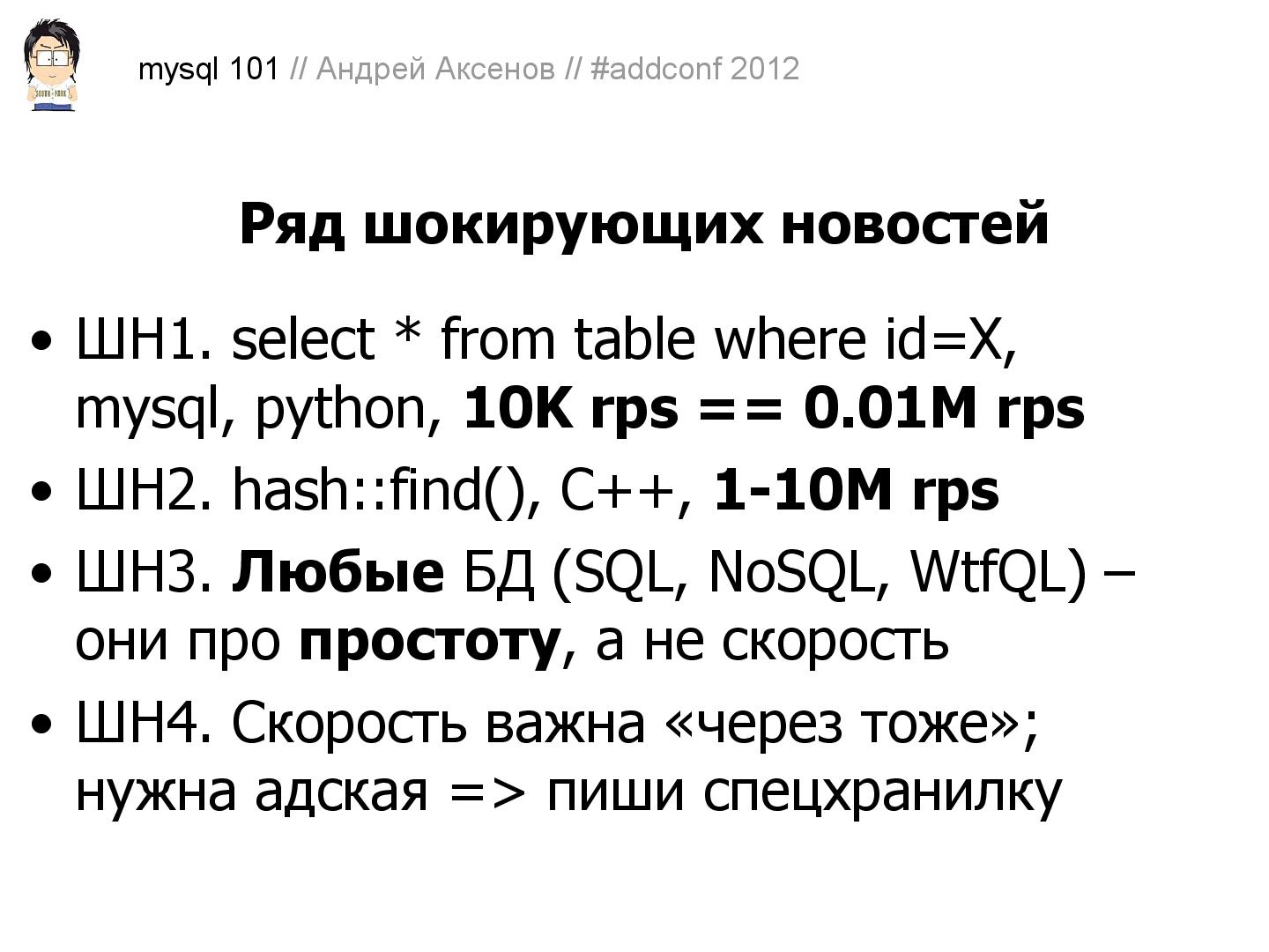 Файл:Как готовить MySQL (Андрей Аксенов, ADD-2012).pdf